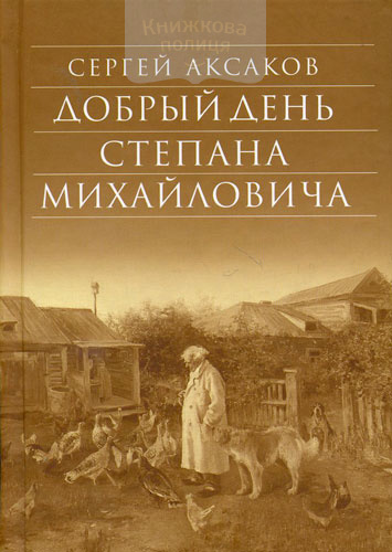 Добрый день Степана Михайловича