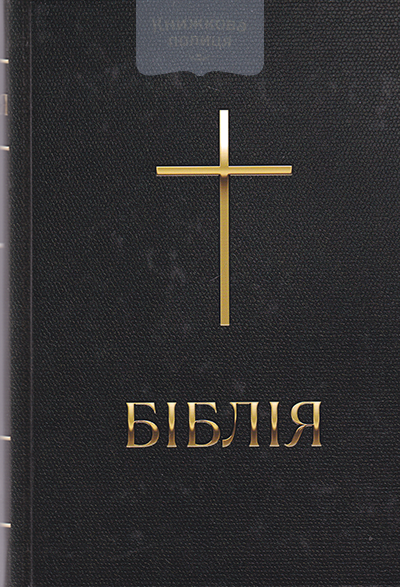 Біблія 043 Сучасний переклад / чорна хрест / (10433)