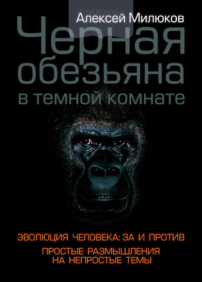 Черная обезьяна в темной комнате (e-book)