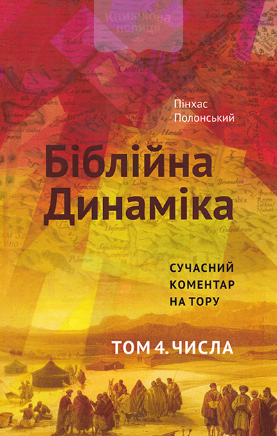 Біблійна динаміка. Розвиток особистостей та ідей. Сучасний коментар на Тору. Том 4. Числа