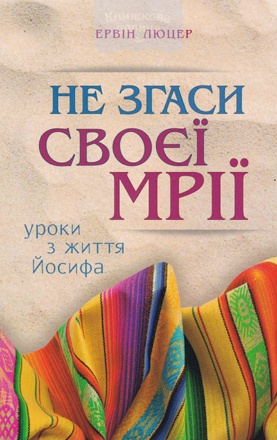 Не згаси своєї мрії. Урок з життя Йосифа