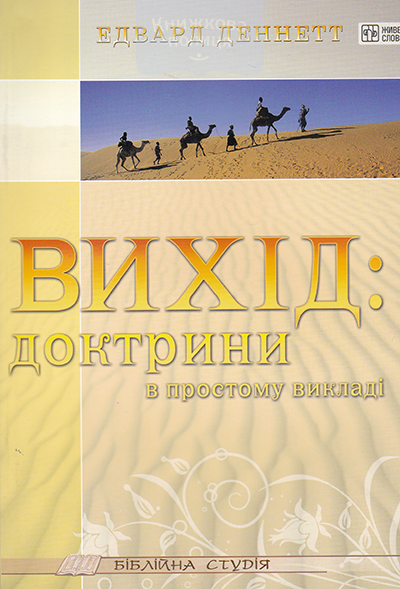 Вихід: доктрини в простому викладенні