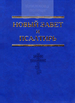 Новый Завет и Псалтирь / великий формат