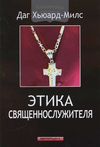 Этика священнослужителя