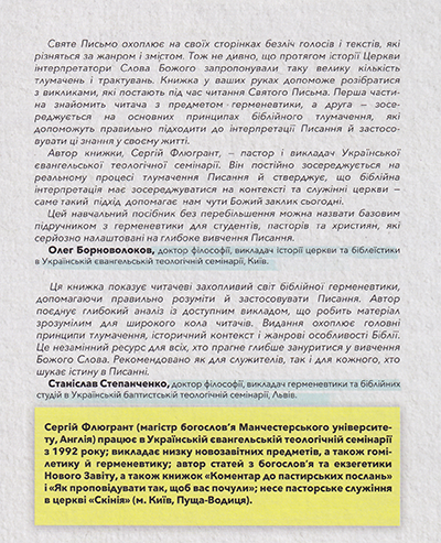 Як читати Біблію, не спотворюючи її сенсу