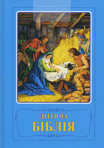 Дитяча Біблія синя. З кольоровими ілюстраціями (3033)