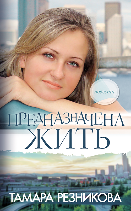 Предназначена жить (e-book)