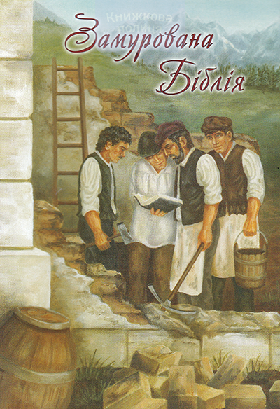 Замурована Біблія