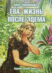 Ева. Жизнь после Эдема