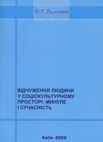 Відчуження людини у соціокультурному просторі: минуле і сучасність