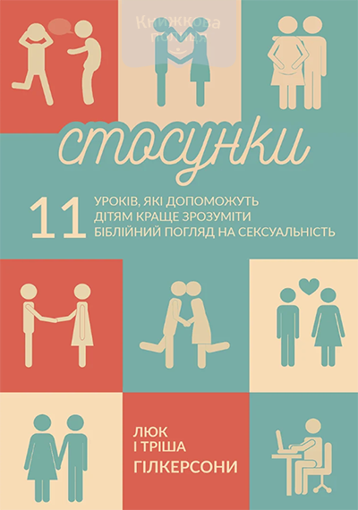 Стосунки. 11 уроків, які допоможуть дітям краще зрозуміти біблійний погляд на сексуальність
