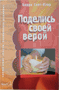 Поделись своей верой