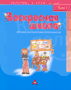 Воскресная школа, т.1 (пособие по подготовке учителей)