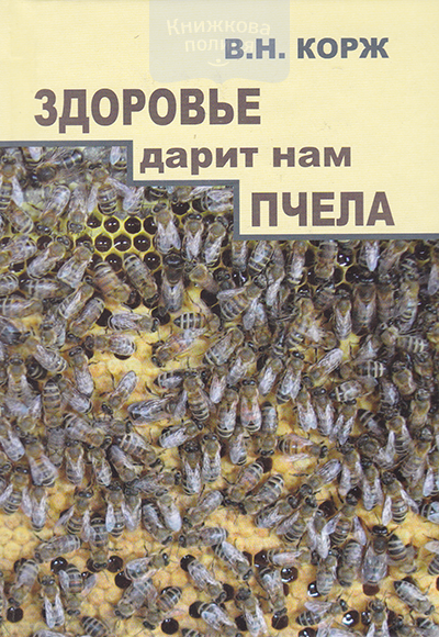 Здоровье дарит нам пчела