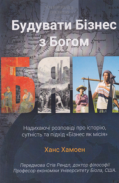 Будувати бізнес з Богом. Надихаючи розповіді про історію, сутність та підхід "Бізнес як місія"