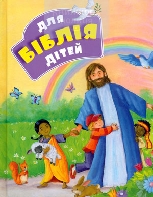 Для дітей Біблія (3040)