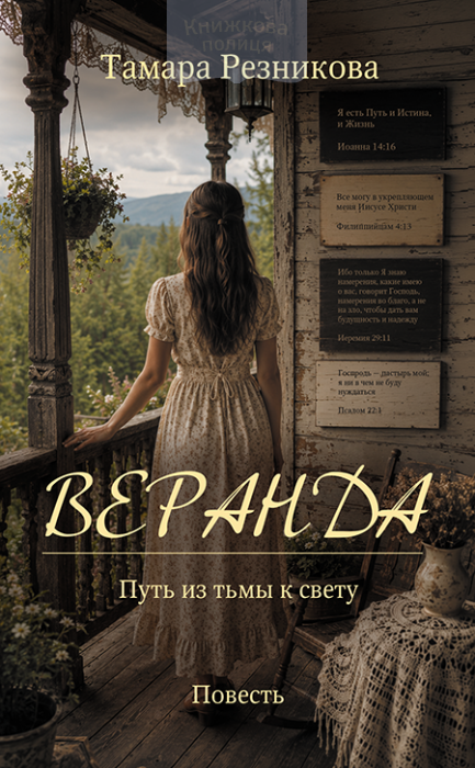 Веранда (e-book)