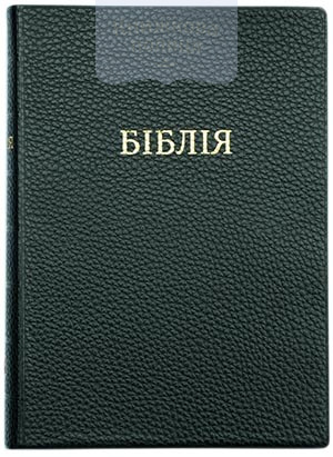 Біблія 075 (чорна, вініл) (1072)