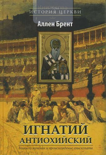 Игнатий Антиохийский. Епископ-мученик и происхождение епископата