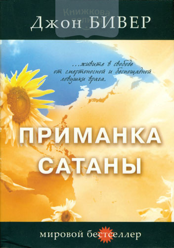 Приманка сатаны