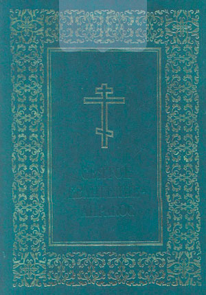 Святое Евангелие Апракос (21092)