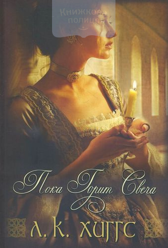 Пока горит свеча. Книга первая