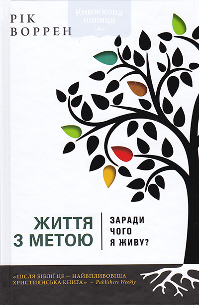 Життя з метою. Заради чого я живу?