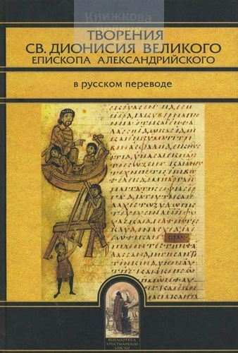 Творения св. Дионисия Великого, епископа Александрийского
