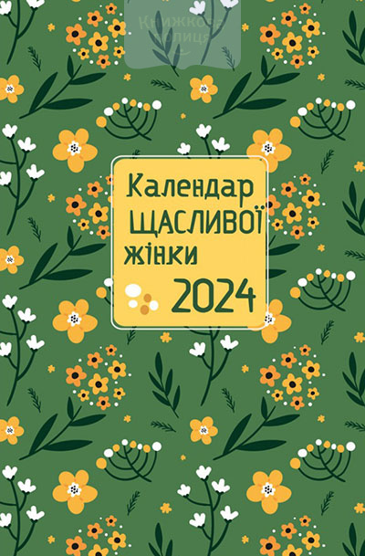 Календар щасливої жінки  2024   / зелений датований
