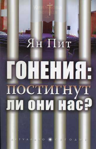 Гонения: постигнут ли они нас?
