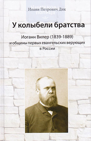 У колыбели братства. Иоганн Виллер (1839-1889) и общины первых евангельских верующих в России