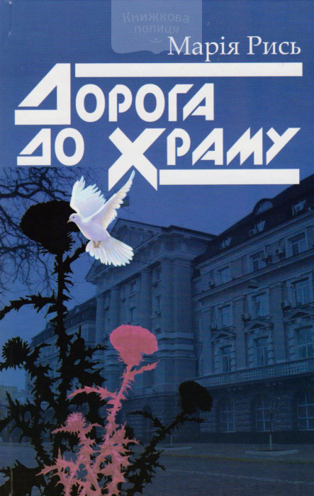 Дорога до Храму