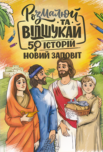 Розмалюй та відшукай. 50 історій. Нови й Заповіт