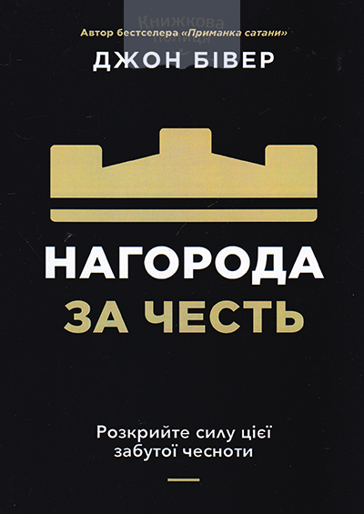 Нагорода за честь. Розкрий силу цієї забутої чесноти