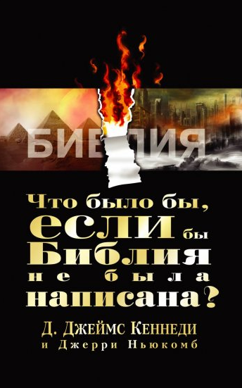 Что было бы, если бы Библия не была написана?