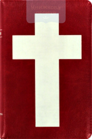 Библия 048 zti (Библейский взгляд, замок, красная с белым крестом, золотой обрез, индексы)