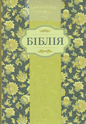 Біблія 055 ТІ  (зам.шкір., оливковий з квітами, золотий обріз, індекси) (10555)