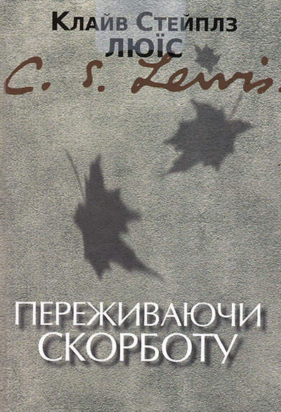 Переживаючи скорботу