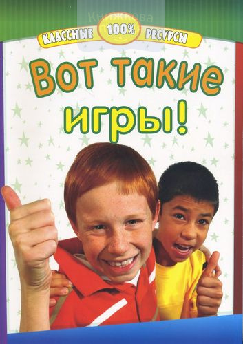 Вот такие игры!