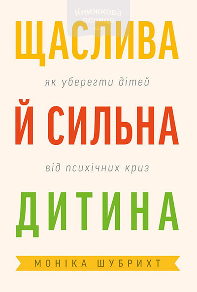 Щаслива й сильна дитина. Як уберегти дітей від психічних криз
