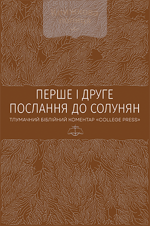 Перше і друге Послання до солунян. Тлумачний біблійний коментар (e-book)