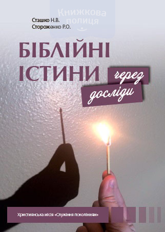Біблійні істини через досліди. 1 частина