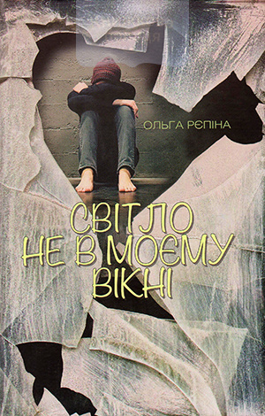 Світло не в моєму вікні