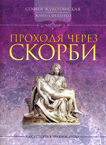 Проходя через скорби