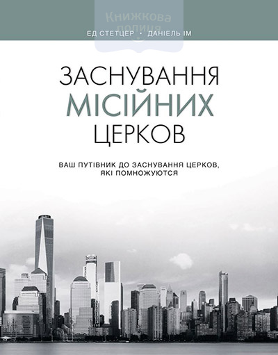 Заснування місійних церков. Ваш путівник до заснування церков, які помножуються