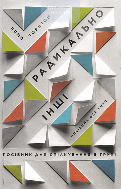 Радикально інші. Посібник для спілкування в групі. Посібник для учня