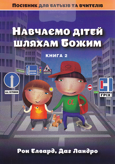 Навчаємо дітей шляхам Божим. Посібник для батьків та вчителів. Книга 2