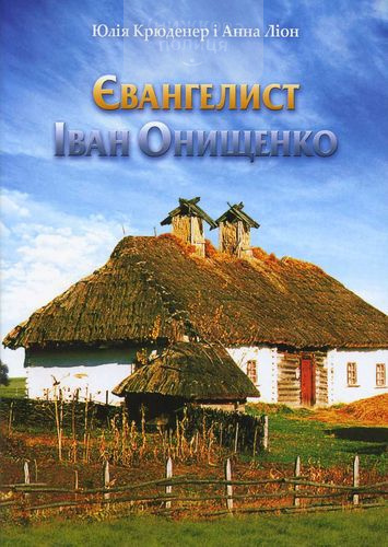 Євангелист Іван Онищенко