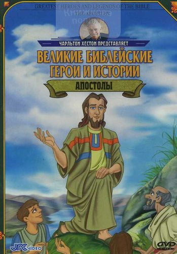 DVD Апостолы. Серия "Великие библейские герои и истории"