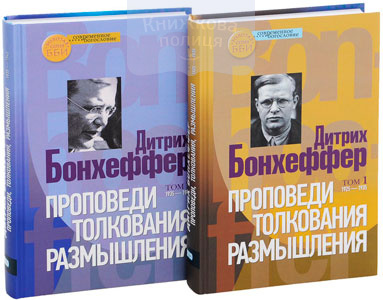 Дитрих Бонхеффер: проповеди, толкования, размышления. В двух томах